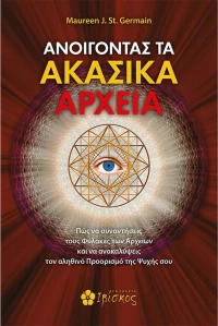 Ανοίγοντας τα Ακασικά Αρχεία, Πώς να Συναντήσεις τους Φύλακες των Αρχείων και να Ανακαλύψεις τον Αληθινό Προορισμό της Ψυχής σου