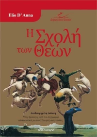 Η σχολή των θεών