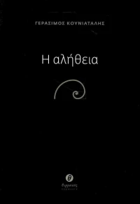 Η αλήθεια