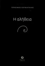 Η αλήθεια