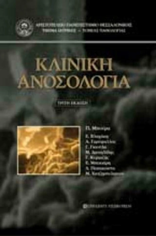 Κλινική ανοσολογία
