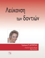 Λεύκανση των δοντιών