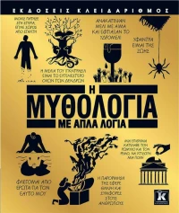Η Μυθολογία με Απλά Λόγια
