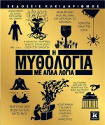Η Μυθολογία με Απλά Λόγια