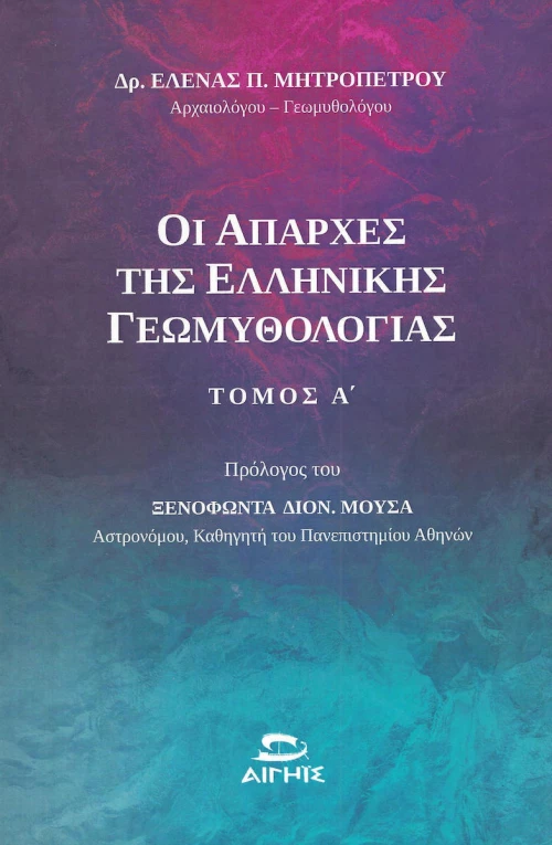 Οι απαρχές της ελληνικής γεωμυθολογίας