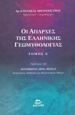 Οι απαρχές της ελληνικής γεωμυθολογίας
