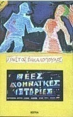 Νέες αθηναϊκές ιστορίες