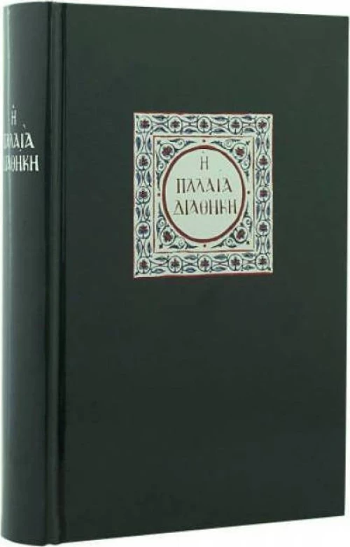 Η Παλαιά Διαθήκη