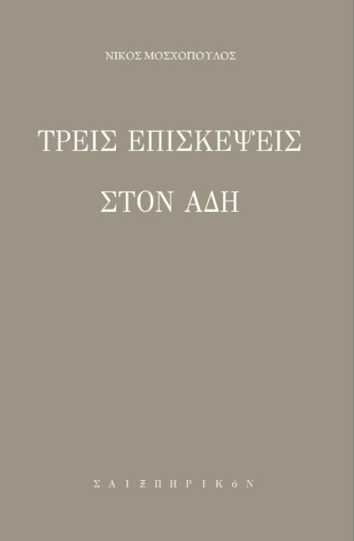 Τρεις επισκέψεις στον Άδη
