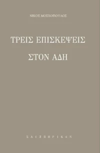 Τρεις επισκέψεις στον Άδη