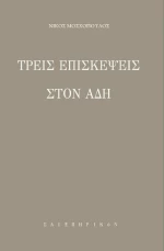 Τρεις επισκέψεις στον Άδη