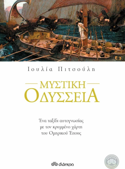 Μυστική Οδύσσεια