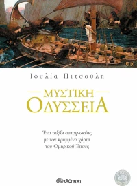 Μυστική Οδύσσεια