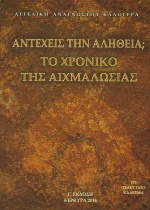 Αντέχεις την αλήθεια; Το χρονικό της αιχμαλωσίας, Το τελευταίο κάλεσμα