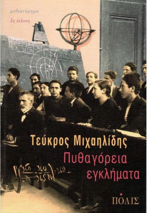 Πυθαγόρεια εγκλήματα, Μυθιστόρημα