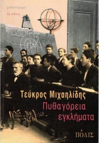 Πυθαγόρεια εγκλήματα, Μυθιστόρημα