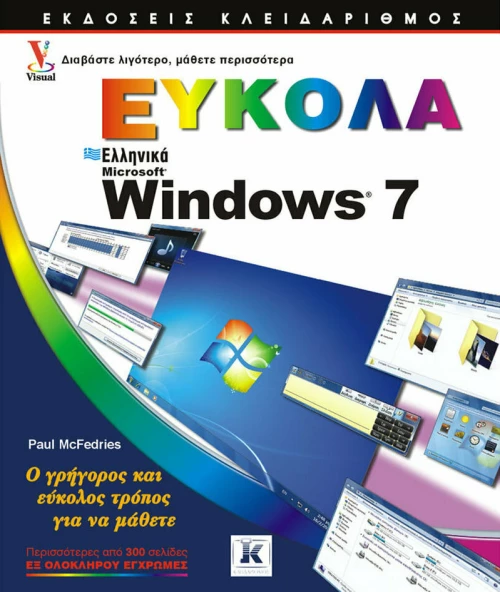 Ελληνικά Windows 7 εύκολα