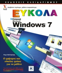 Ελληνικά Windows 7 εύκολα