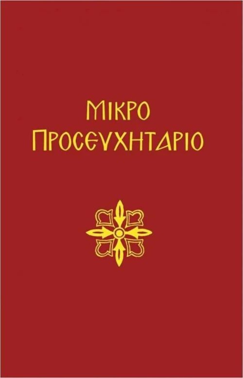 Μικρό προσευχητάριο