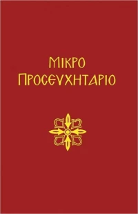 Μικρό προσευχητάριο