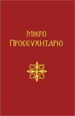 Μικρό προσευχητάριο