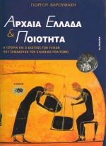 Αρχαία Ελλάδα και ποιότητα