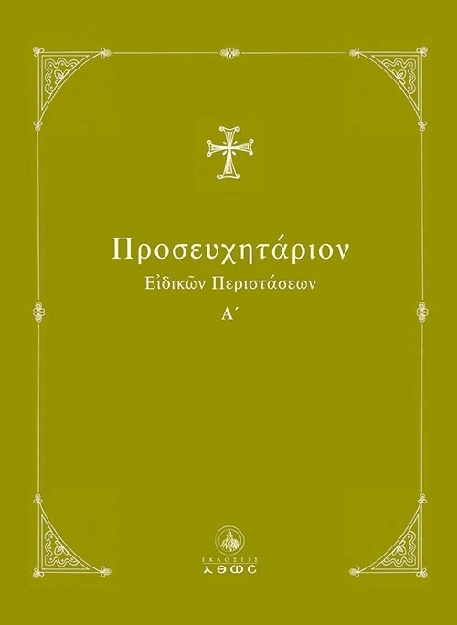 ΠΡΟΣΕΥΧΗΤΑΡΙΟΝ ΕΙΔΙΚΩΝ ΠΕΡΙΣΤΑΣΕΩΝ Α