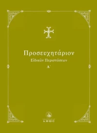 ΠΡΟΣΕΥΧΗΤΑΡΙΟΝ ΕΙΔΙΚΩΝ ΠΕΡΙΣΤΑΣΕΩΝ Α