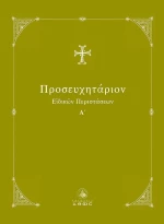 ΠΡΟΣΕΥΧΗΤΑΡΙΟΝ ΕΙΔΙΚΩΝ ΠΕΡΙΣΤΑΣΕΩΝ Α