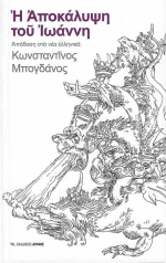 Η Αποκάλυψη του Ιωάννη