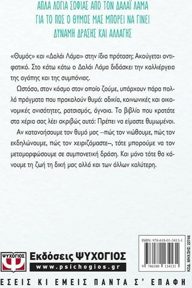 Να είσαι θυμωμένος