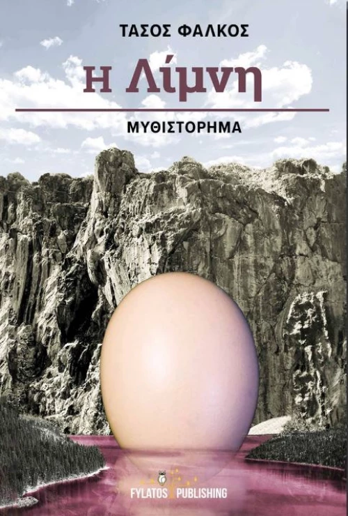 Η λίμνη, Μυθιστόρημα