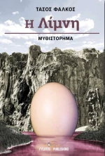 Η λίμνη, Μυθιστόρημα
