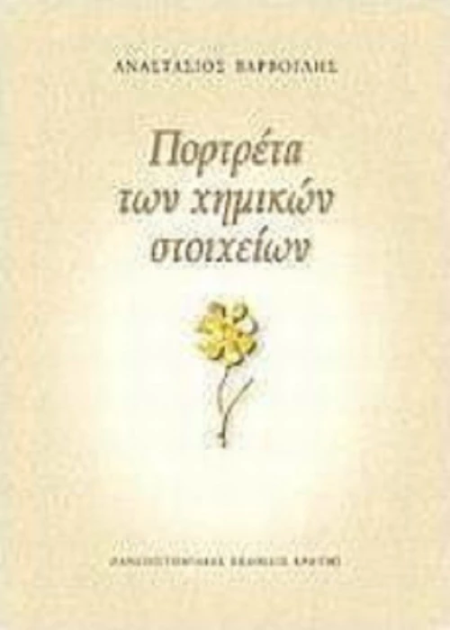 Πορτρέτα των χημικών στοιχείων