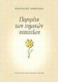 Πορτρέτα των χημικών στοιχείων