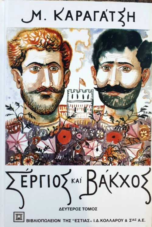 Σέργιος και Βάκχος