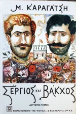 Σέργιος και Βάκχος