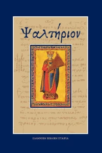 Ψαλτήριον