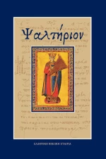 Ψαλτήριον