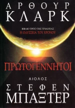 Πρωτογέννητοι