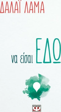 Να είσαι εδώ