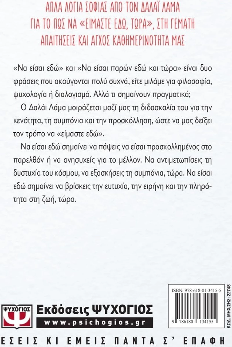 Να είσαι εδώ