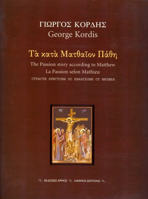Τα κατά Ματθαίον Πάθη