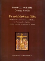 Τα κατά Ματθαίον Πάθη