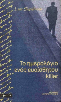 Το ημερολόγιο ενός ευαίσθητου killer