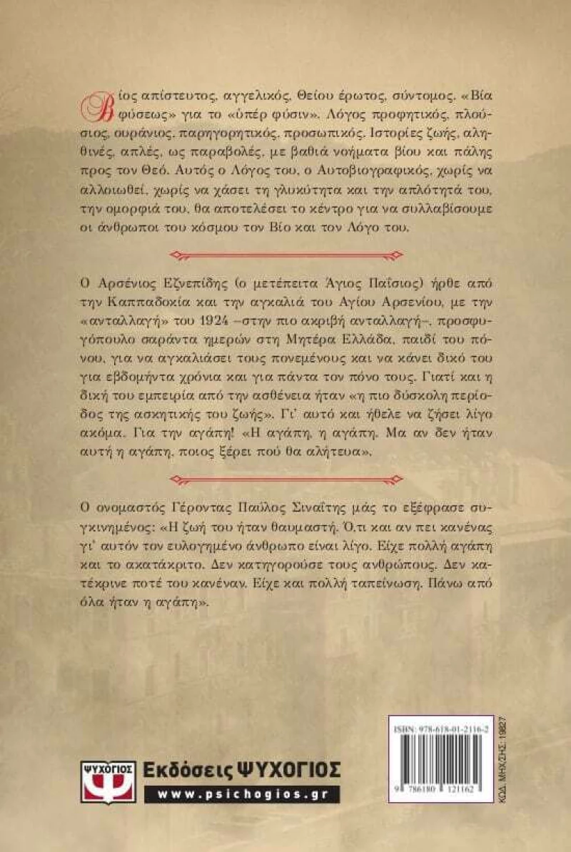 Άγιος Παΐσιος ο Αγιορείτης, η Ζωή και το Έργο του