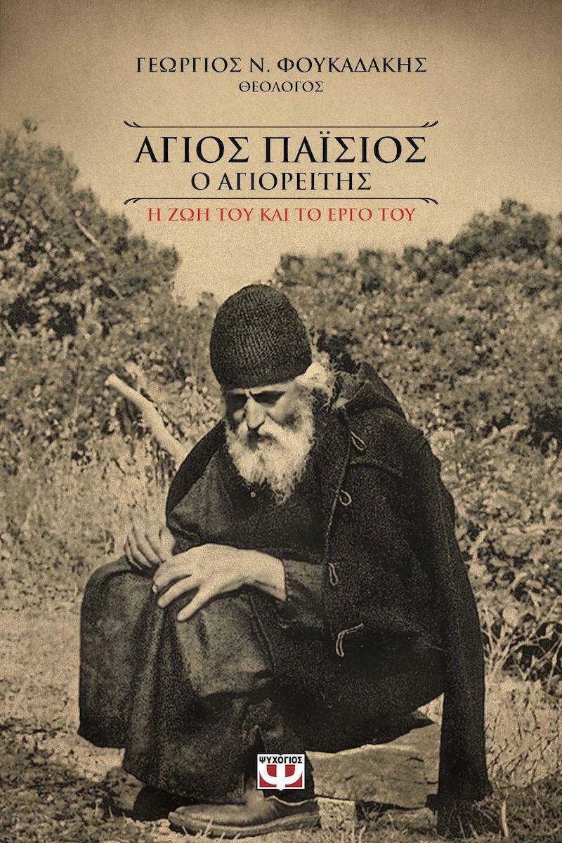 Άγιος Παΐσιος ο Αγιορείτης, η Ζωή και το Έργο του