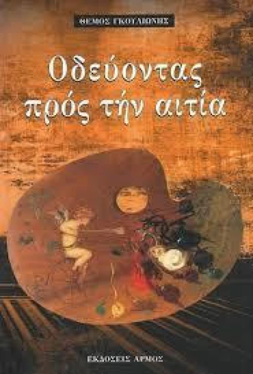 ΟΔΕΥΟΝΤΑΣ ΠΡΟΣ ΤΗΝ ΑΙΤΙΑ