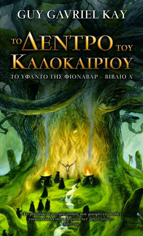 ΤΟ ΔΕΝΤΡΟ ΤΟΥ ΚΑΛΟΚΑΙΡΙΟΥ