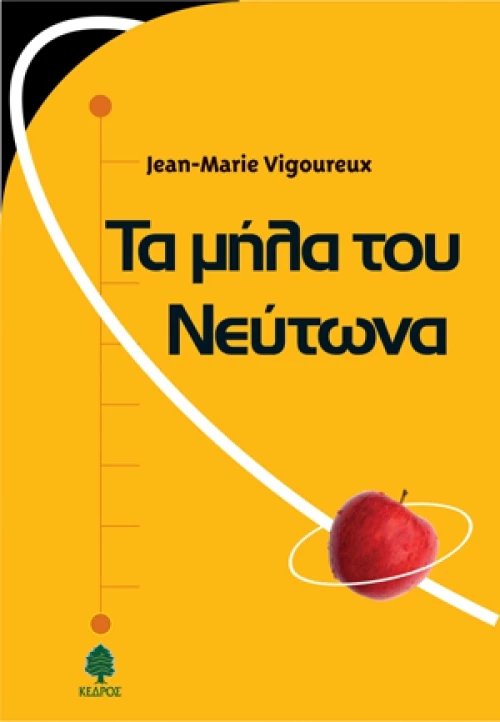 Τα μήλα του Νεύτωνα